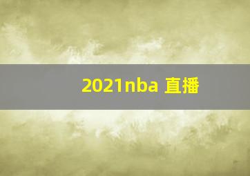 2021nba 直播